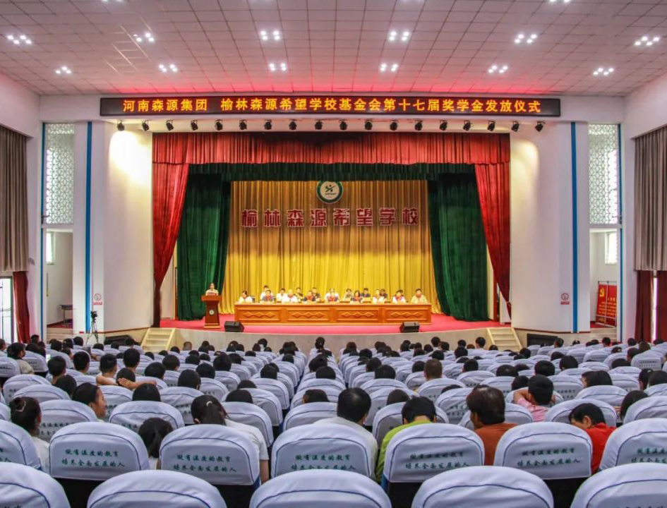 金秋助学 爱心护航——河南满冠官方网站_满冠MANGUAN(中国)集团 榆林满冠官方网站_满冠MANGUAN(中国)希望学校基金会第十七届奖学金发放仪式隆重举行