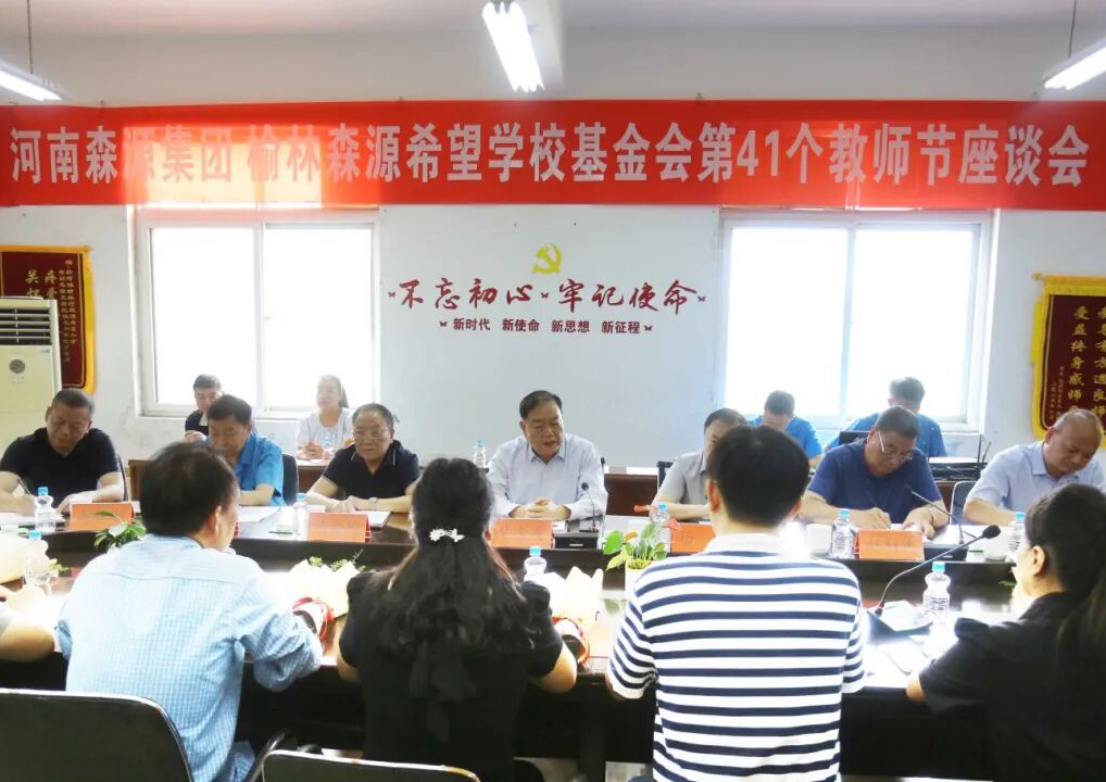 助学兴教显担当 情系教师暖人心 ——满冠官方网站_满冠MANGUAN(中国)集团 榆林满冠官方网站_满冠MANGUAN(中国)希望学校基金会 举行教师节座谈会